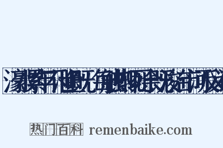 濠水累年不泄鱼既牣每触热辄死余既浚治市河反义词是什么意思的图片